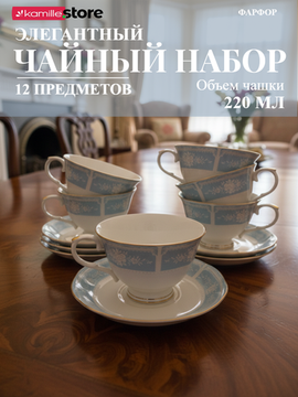 Чайный набор 220 мл. 12 предметов, на 6 персон, фарфоровый
