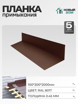 Планка примыкания 100х200мм Длина 2000мм, Коричневый (RAL 8017), 0,45мм, комплект 5 шт.