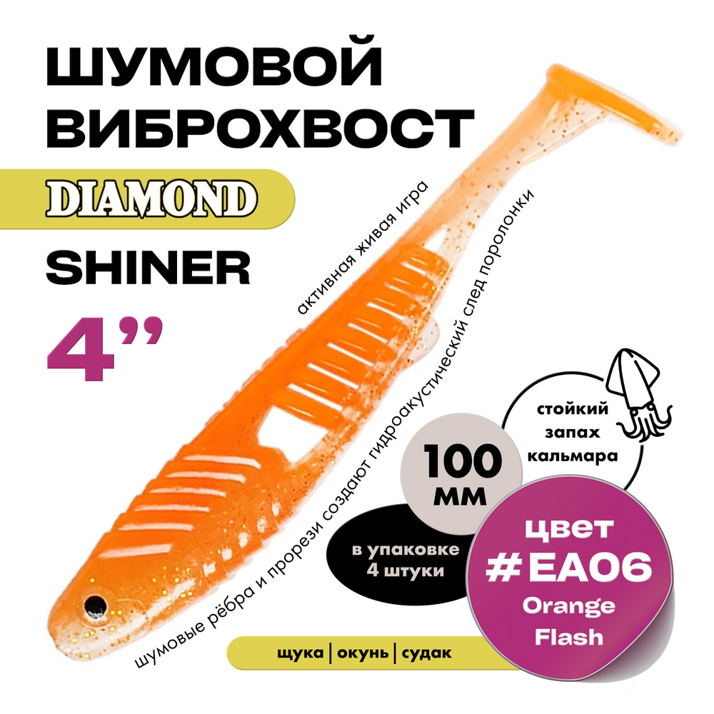 Виброхвост шумовой DIAMOND SHINER 4" (4шт/уп)