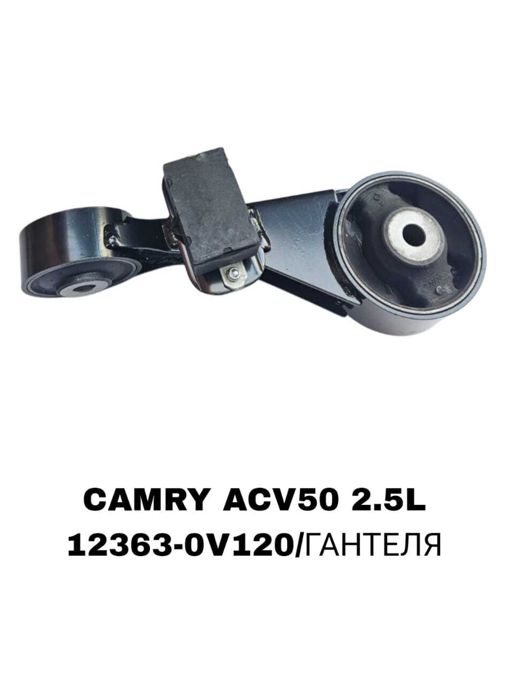 ПОДУШКИ ДВИГАТЕЛЯ CAMRY ACV50 2.5L