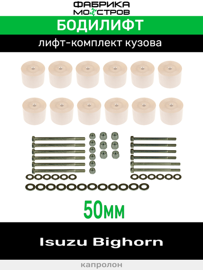 Бодилифт Isuzu Bighorn 50 мм