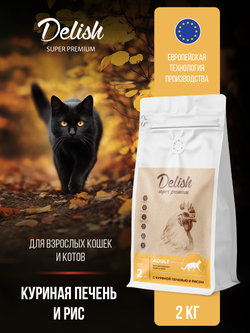 Сухой корм DELISH super premium для взрослых кошек с куриной печенью и рисом - 2 кг