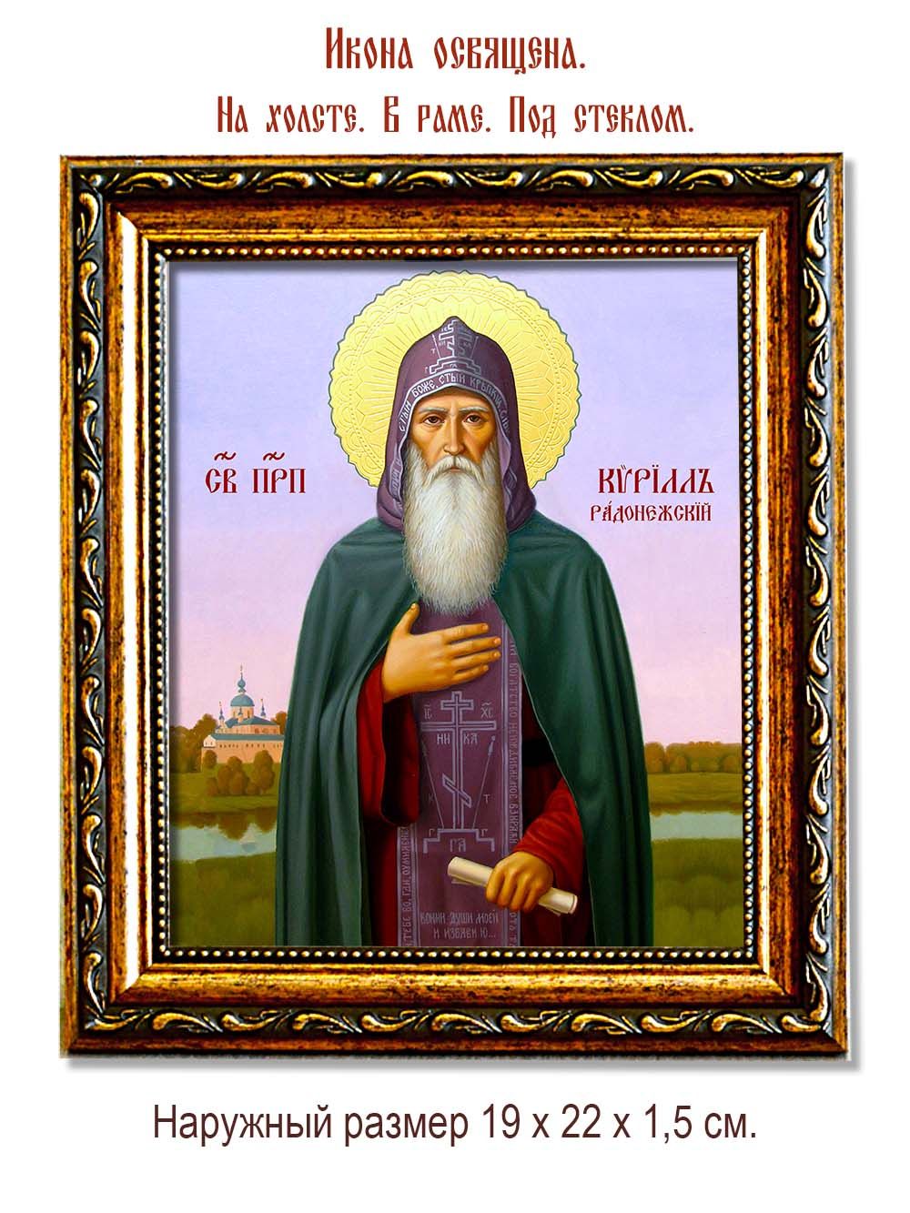 Кирилл Радонежский пеподобный схимонах. Икона на холсте.