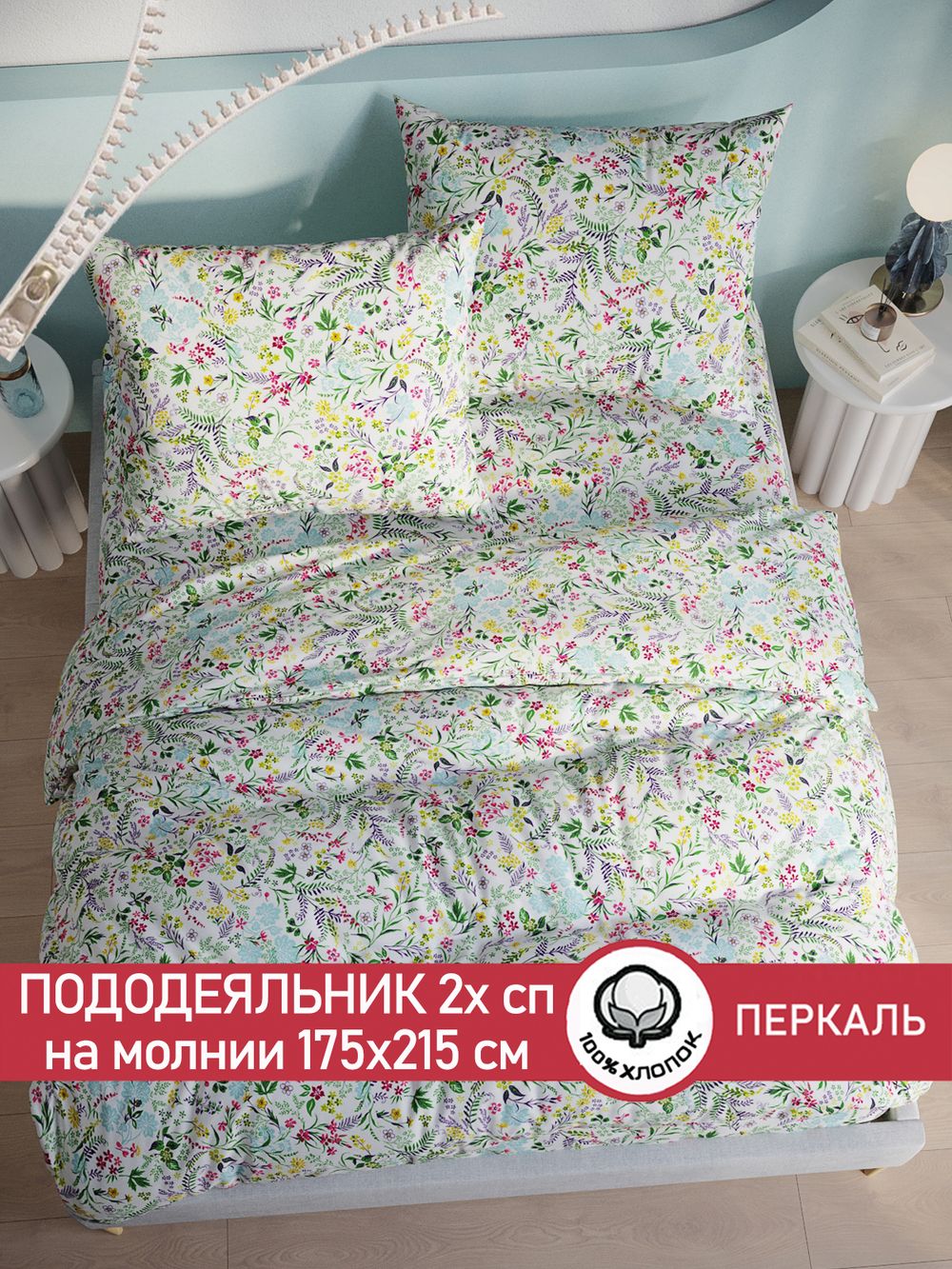 Пододеяльник перкаль Сказка "Полевые цветы" 2-спальный на молнии 175x215 см