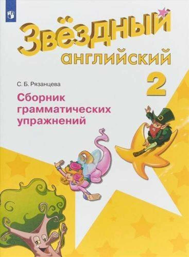 Starlight 2 класс. Звездный английский. Рязанцева С.Б. Сборник грамматических упражнений