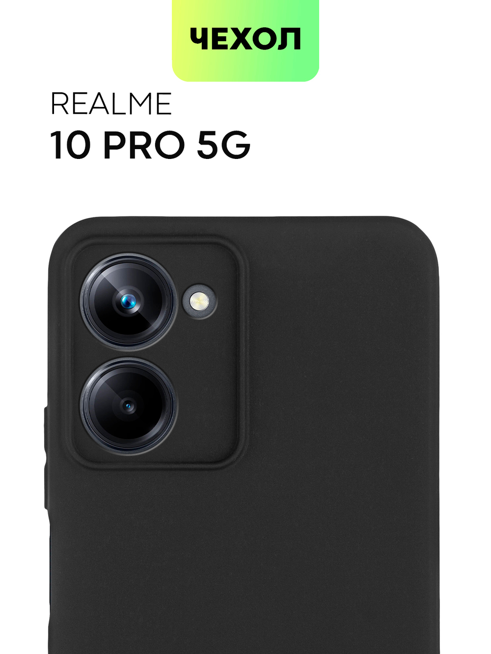 Чехол BROSCORP для realme 10 Pro (арт. RM-10P(5G)-COLOURFUL-BLACK)