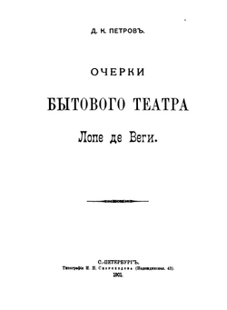 Очерки бытового театра Лопе де Веги | Нет автора