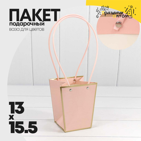 
          Пакет подарочный 15.5х13х9.5см Ваза для цветов с золотой рамкой (Розовый)