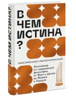 В чем истина?