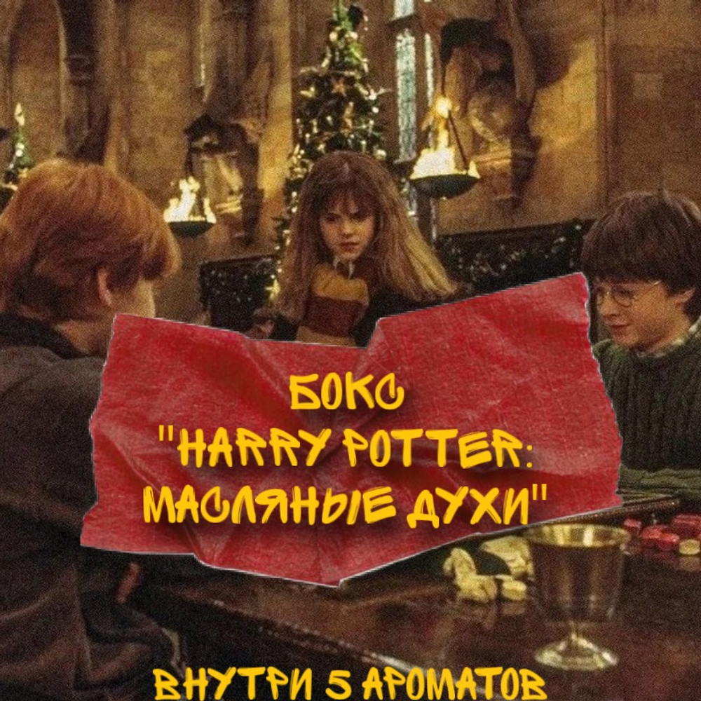 Бокс "Harry Potter: масляные духи"