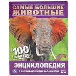 100 фактов. Самые большие животные. С заданиями