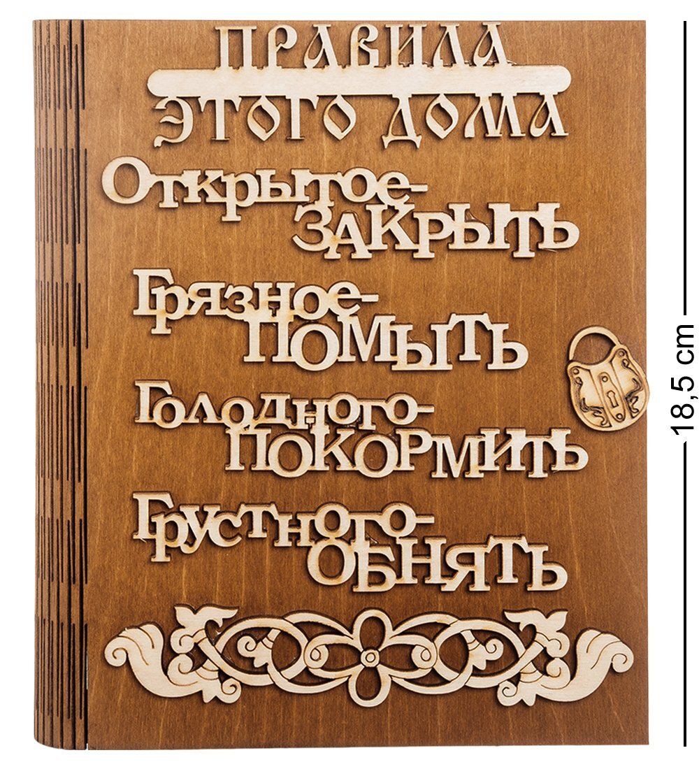 КФ- 55/3 Ключница «Правила этого дома»