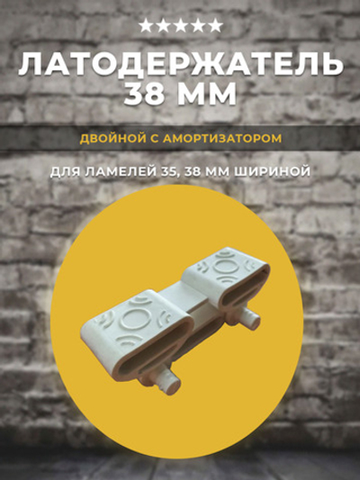 Латодержатель 38 мм с амортизатором, 5 шт