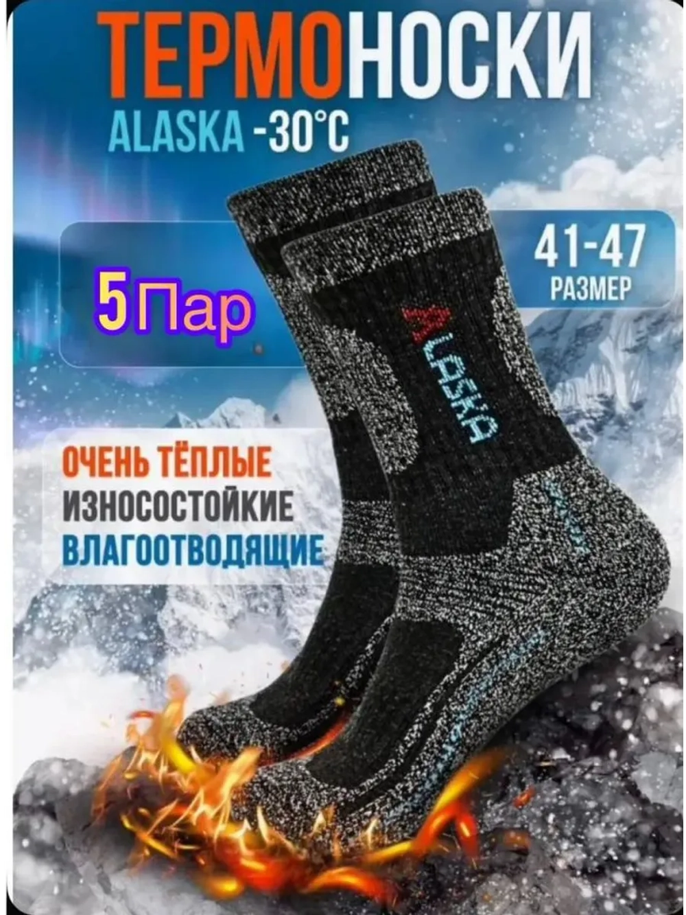 Термоноски зимние Аляска 5шт