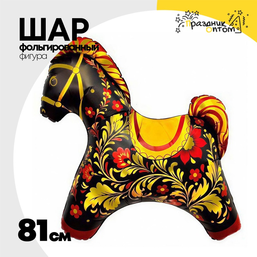 Шар Фольгированный Лошадка Золотая роспись (Черный)