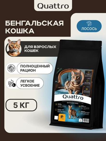Корм сухой для взрослых кошек породы Бенгальская кошка, с лососем, 5 кг, QUATTRO