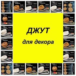 ДЖУТ ДЖУТ
