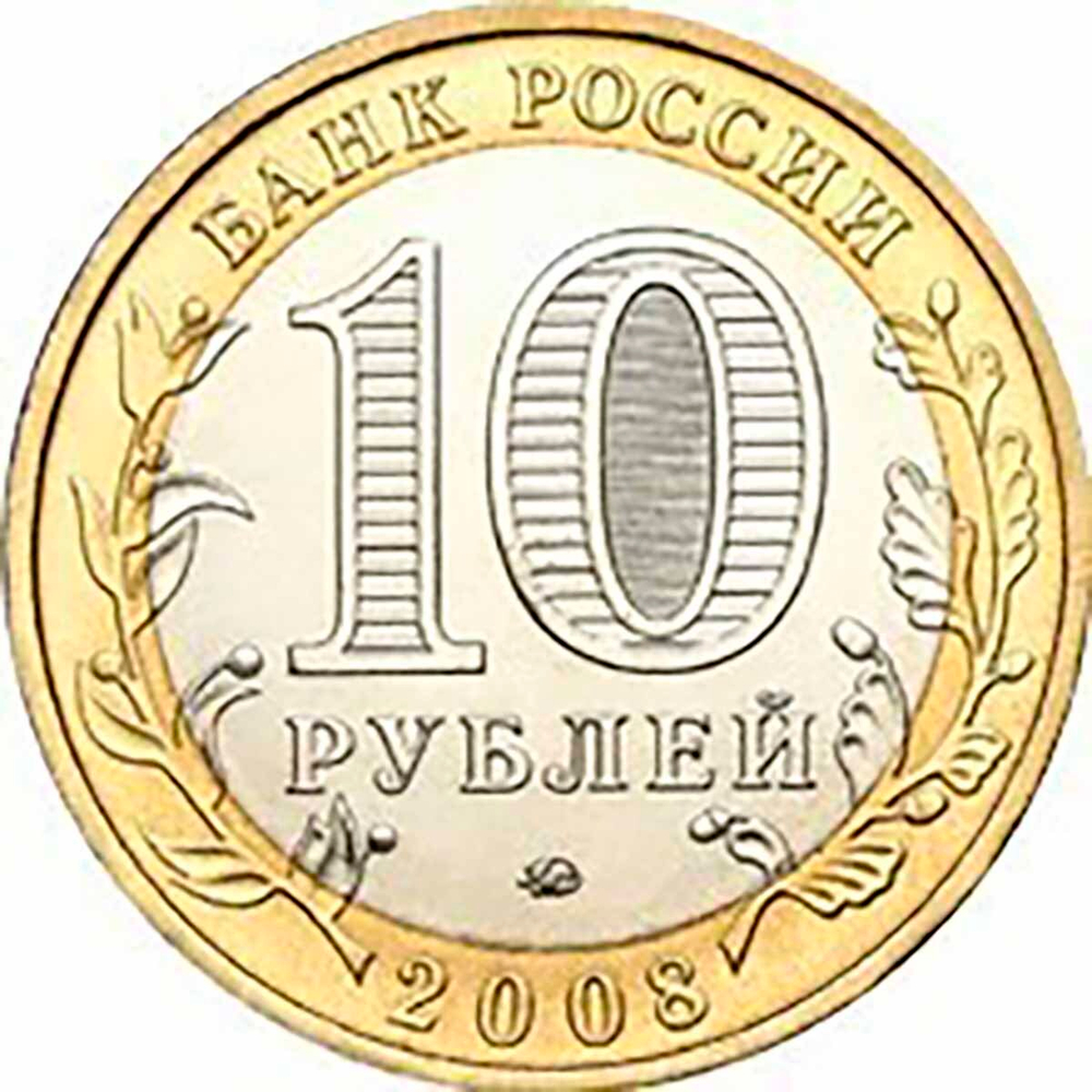 10 рублей 2008 г. Азов (ММД) XF-AU