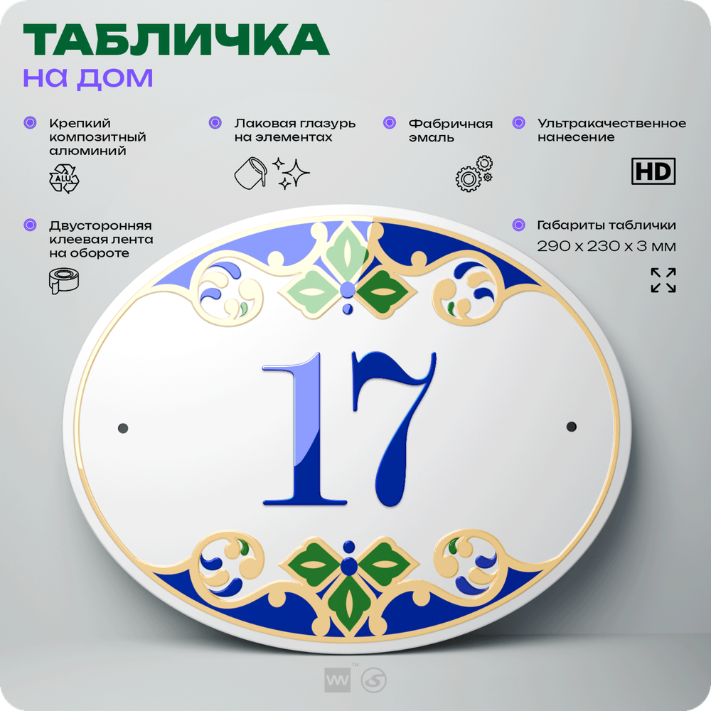 Адресная табличка с номером дома 17, на фасад и забор, на дверь, овальная в средиземноморском стиле, 29х23 см, Айдентика Технолоджи