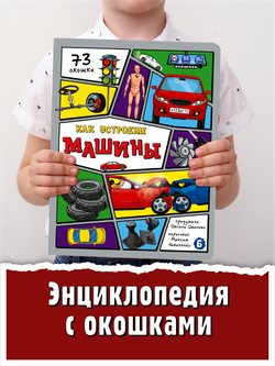 Энциклопедия с окошками (ЦК) КАК УСТРОЕНЫ МАШИНЫ?