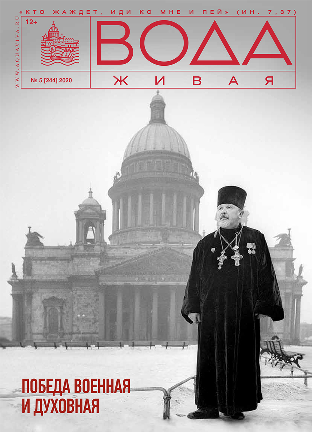 2020 Вода Живая №05 (244) (май)