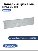 Панель ящика мк БИРЮСА (без крас.) 0046003002-02