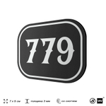 Номерок на дверь квартиры 779, для кабинета, офиса, шильдик 9 х 7 см, черный, Айдентика Технолоджи