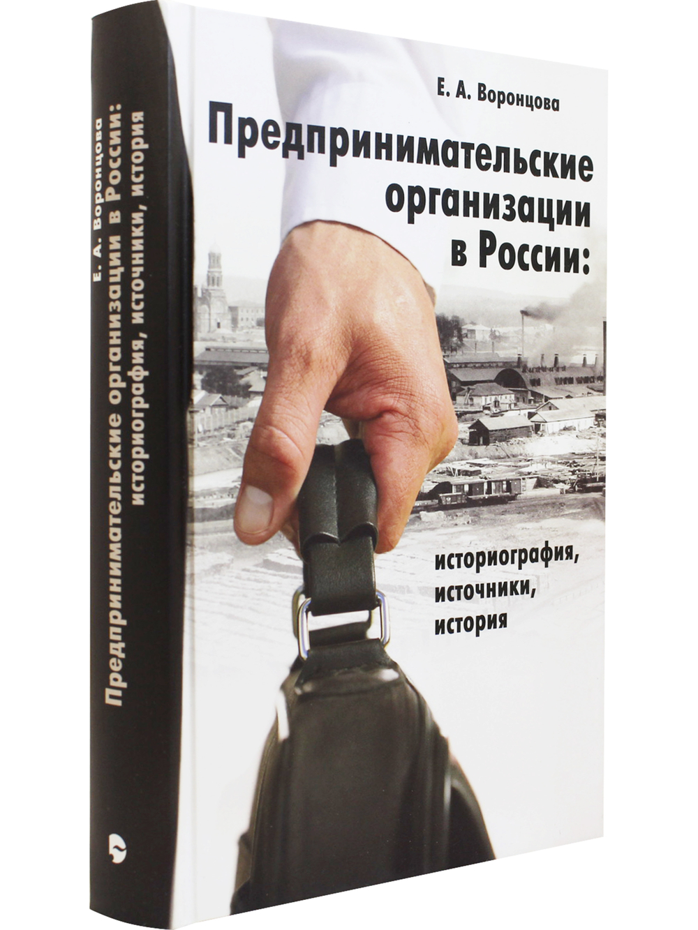Предпринимательские организации в России. Историография, источники, история