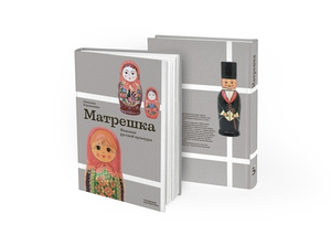 Матрешка. Феномен русской культуры