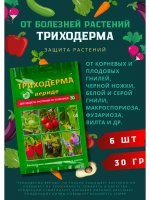 Триходерма Вериде защита растений 30гр *6шт