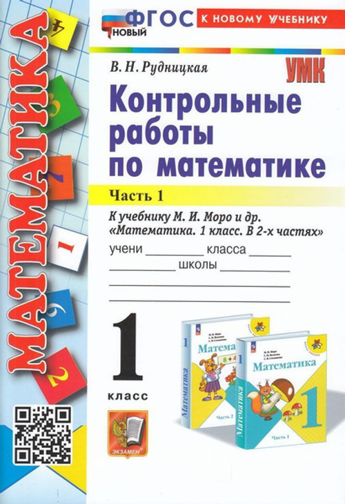 В.Н.Рудницкая. Контр. раб. по математике 1 класс.в 2-х частях. к учебнику М.И.Моро.(к новому ФПУ) ФГОС(Экзамен)