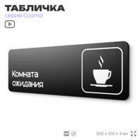 Табличка Комната ожидания, для автомойки, шоу-рума, 30 х 10 см, на стену и дверь, черная с двусторонним скотчем, Айдентика Технолоджи