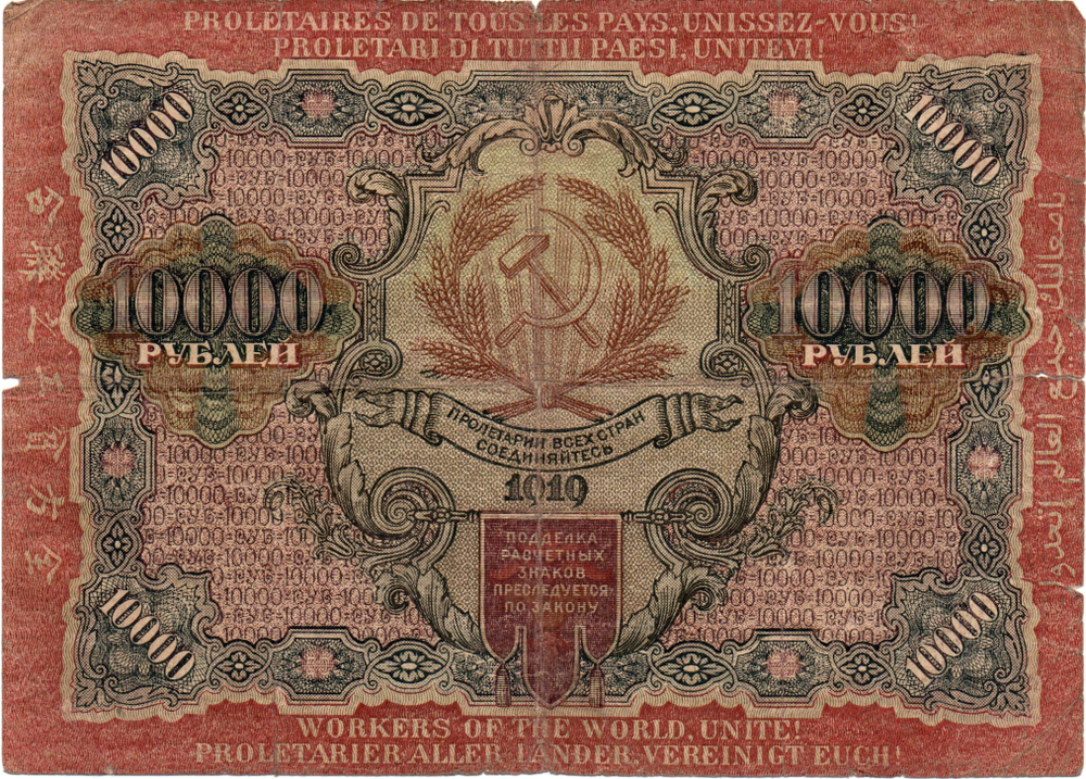 Расчетный знак 10000 рублей 1919 год - кассир Федулеев - ГП 807096 - РСФСР