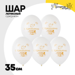 Шар латексный 35см С Крестинами (Белый)