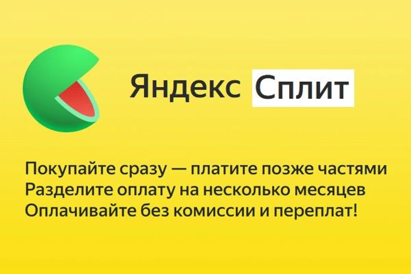 В нашем магазине доступен сервис Яндекс Сплит
