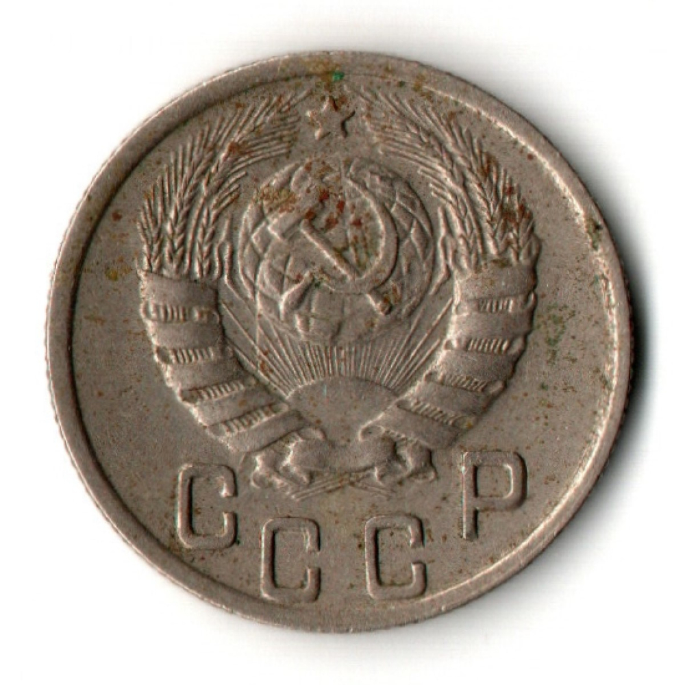 15 копеек 1944 год