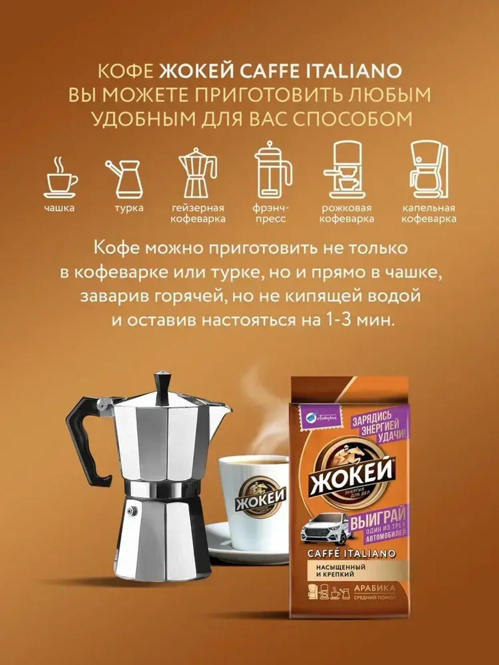 Кофе молотый Жокей Caffe Italiano, 250 г