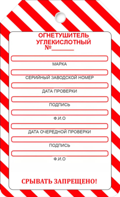 Маркировочная бирка на углекислотный огнетушитель