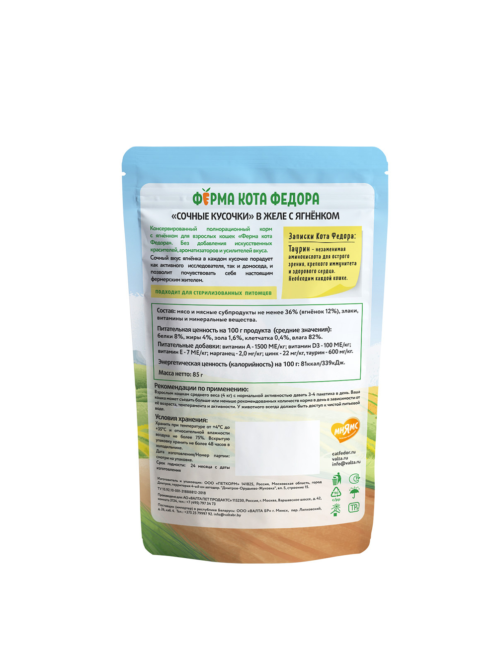 Влажный корм Ферма кота Фёдора сочные кусочки в желе для кошек с ягненком 85г