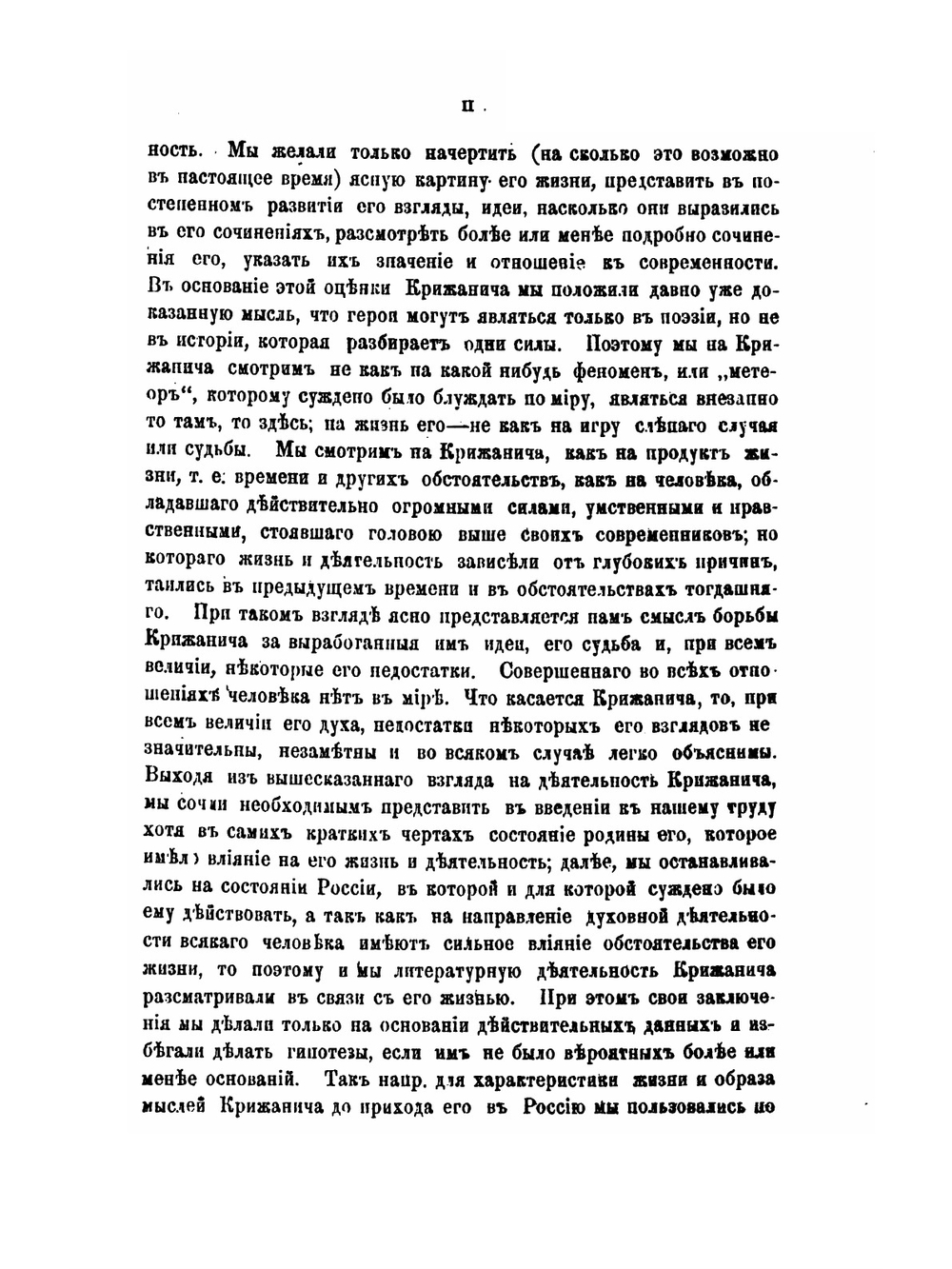 Юрий Крижанич и его литературная деятельность. историко-литературный очерк | А. И. Маркевич