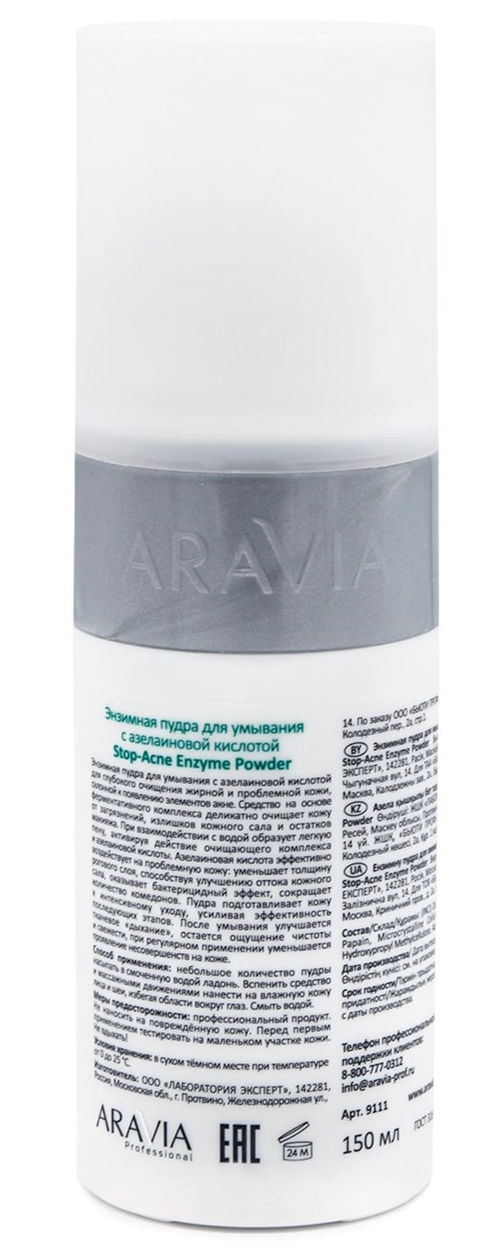 Пудра энзимная для умывания с азелаиновой кислотой / Stop-Acne Enzyme Powder 150 мл