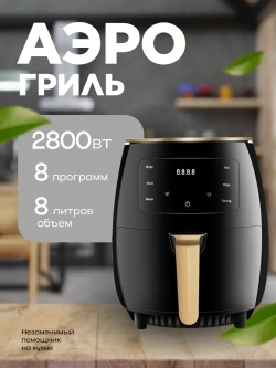 Аэрогриль электрический 8л KGD31