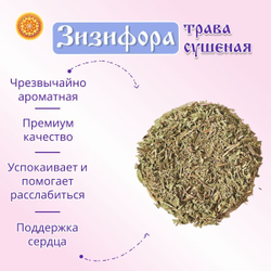 Зизифора трава сушеная.