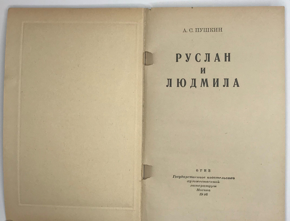 Пушкин А. С. Руслан и Людмила. М.,ОГИЗ-Полиграфкнига, 1946 г.