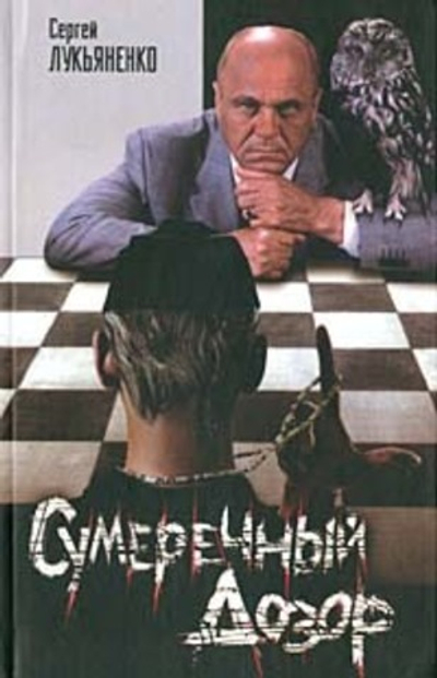 Сумеречный Дозор