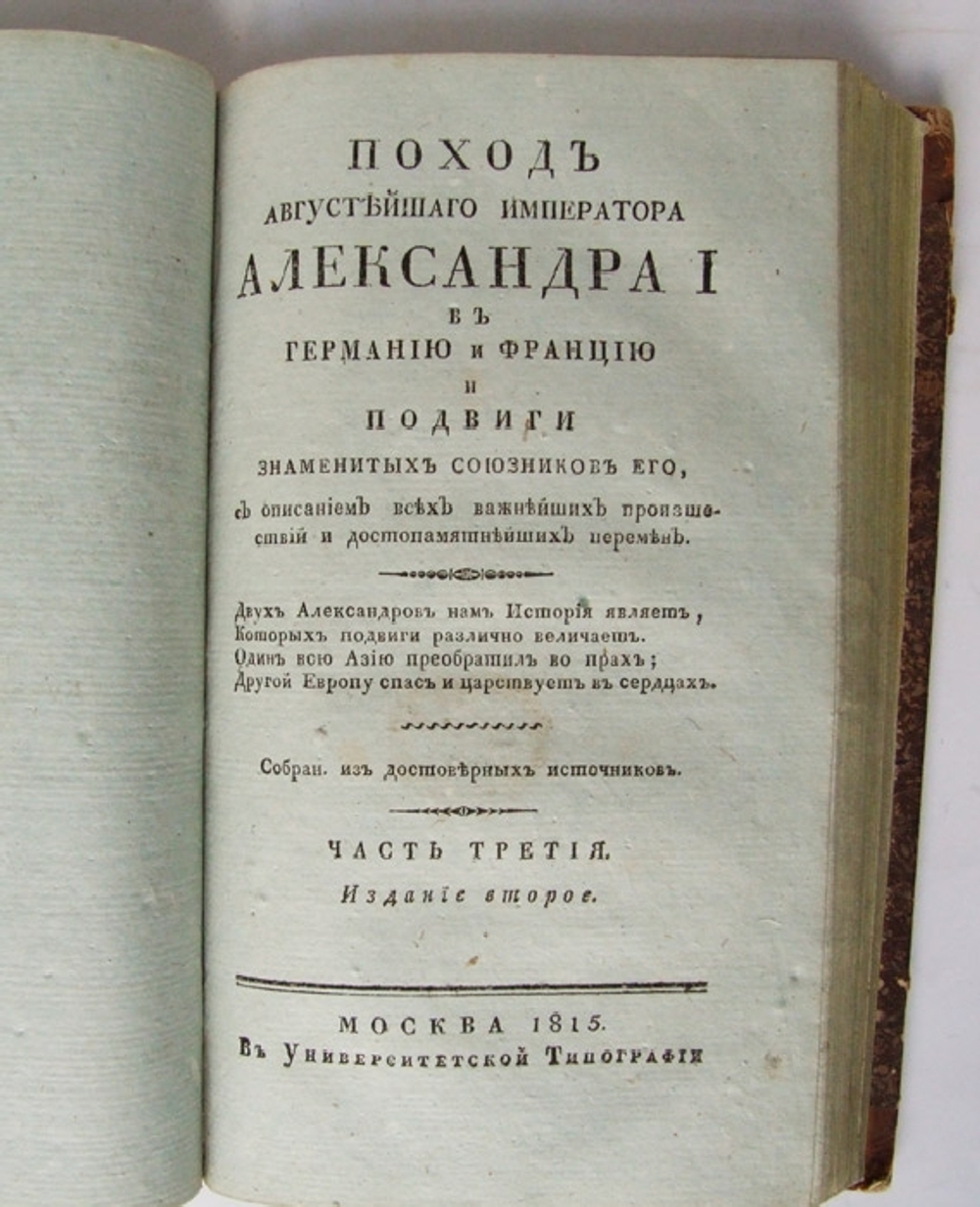 "Поход Августейшего императора Александра I в Германию и Францию и подвиги Знаменитых союзников Его, с описанием всех важнейших происшествий и достопамятнейших перемен"  1815 г.