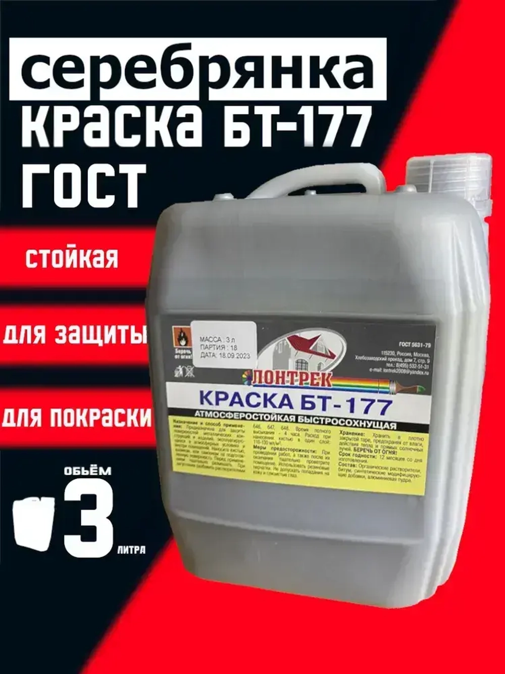 Краска БТ-177 Серебрянка, 3 л., Лонтрек для металла, дерева и бетона