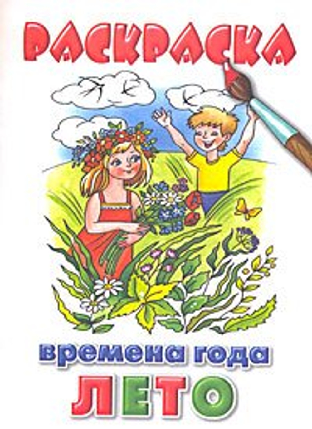 Раскраска. Времена года. Лето