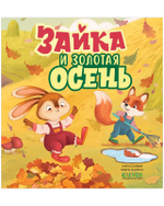 Книжки-картинки. Зайка и золотая осень