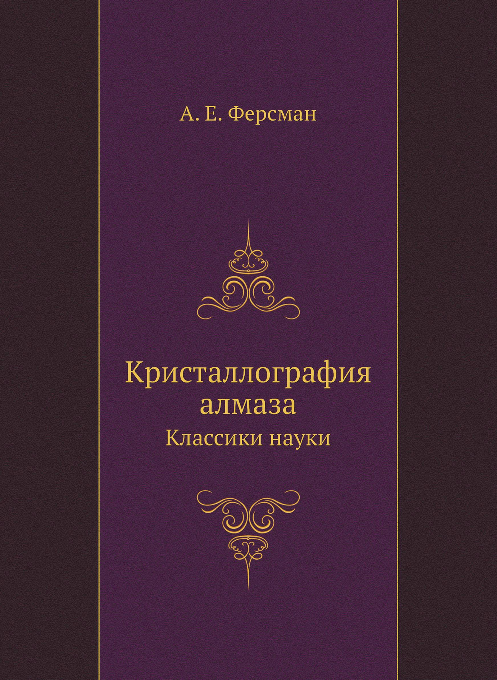 Кристаллография алмаза. Классики науки | А. Е. Ферсман